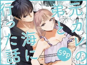 [RJ01420927] (みんなで翻訳) 
【繁体中文版】元カレの弟と海に行った話