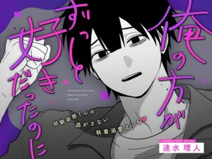 [RJ01378488] (NO YOU, NO LIFE!)         【俺の方がずっと好きだったのに.ᐟ.ᐟ】幼馴染暦くんの、逃がさない執着溺愛えっち♡♡
