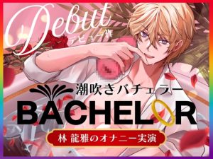 [RJ01414327] (みんなで翻訳) 
【韓国語版】【 潮吹きバチェラー 】林 龍雅のオナニー実演 ( ※これはバラではなく、オナホを握る男の物語です )