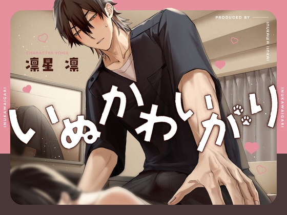 いぬかわいがり