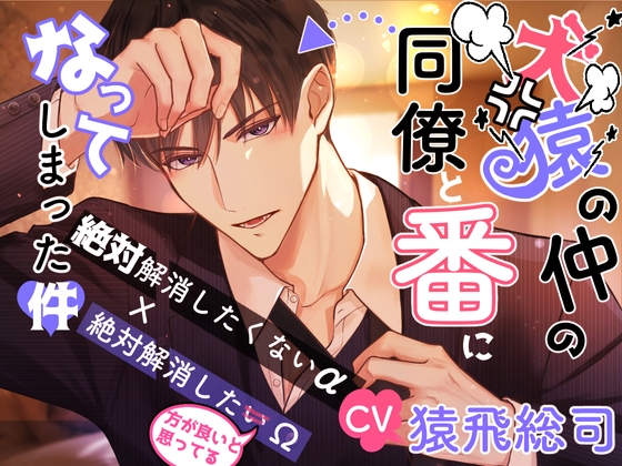 【簡体中文版】【CV.猿飛総司】犬猿の仲の同僚と番になってしまった件