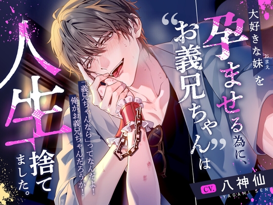 【韓国語版】【4時間越え‼早期購入特典付き】大好きな妹を孕ませる為に、”お義兄ちゃん”は人生捨てました。【特濃ざーめん∞連続射精】