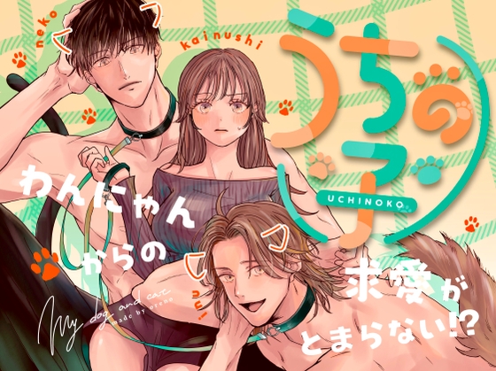 【英語版】うちの子 -わんにゃんからの求愛がとまらない?!-