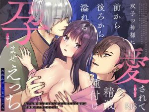 [RJ01426246] (みんなで翻訳) 
【簡体中文版】双子の神様に愛されて前から後ろから溢れる精液種付け孕ませえっち