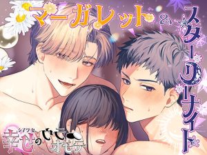 [RJ01415033] (みんなで翻訳) 
【簡体中文版】マーガレット&スターリーナイト – 幸せのウラオモテ –