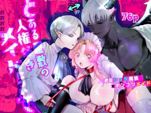 [RJ01413288] (みんなで翻訳) 
【繁体中文版】とある屋敷の人権なきメイドについて