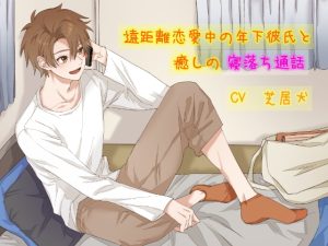 [RJ01385697] (とろけ家本舗) 
遠距離恋愛中の年下彼氏と癒しの寝落ち通話