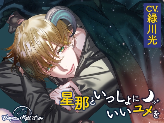 【CV.緑川光】Sleepless Night Sheep(スリナイ)～星那といっしょにいいユメを～