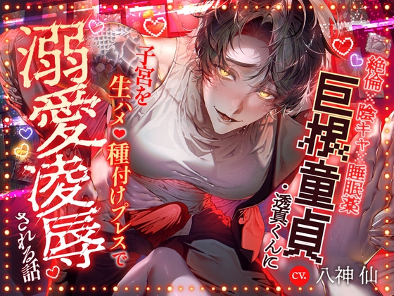 【韓国語版】||■絶倫✕陰キャ✕睡眠薬■||『奪われるくらいなら壊したい』巨根童貞・透真くんに子宮を生ハメ♡種付けプレスで溺愛凌○される話