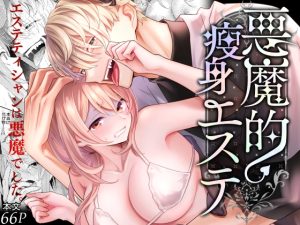 [RJ01387209] (0)         悪魔的瘦身エステ