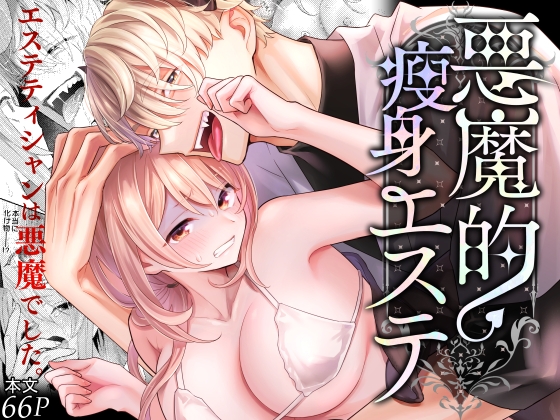 悪魔的瘦身エステ