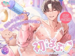 [RJ01417529] (みんなで翻訳) 
【簡体中文版】初ばぶ〜咲耶ママとファーストバブデー〜