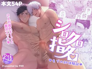 [RJ01422447] (みんなで翻訳) 
【韓国語版】シロクロ指名～モブの3P体験記～