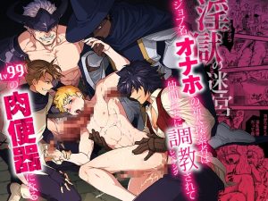 [RJ01424377] (みんなで翻訳) 
【韓国語版】淫獄の迷宮-ジョブ名「オナホ」の新人探索者は仲間たちに調教(レベリング)されてLv99の肉便器になる-