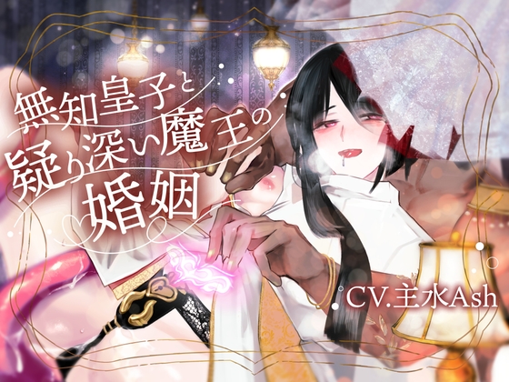 【淫紋疑似子宮子作り×淫語教育×過保護おもらし監禁】無知皇子と疑り深い魔王の婚姻【KU100】