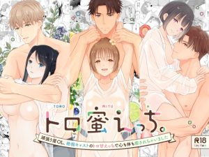 [RJ01391010] (Liry Rain) 
トロ蜜えっち。-頑張り屋OL、絶倫キャストのトロ甘えっちで心も体も癒されちゃいました-