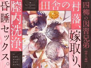 [RJ01394065] (がるまにオリジナル(乙女))         【四柳の因習兄弟】第一話.導入編 「……俺らのお嫁さんっぽいよ、このおねえさんが」