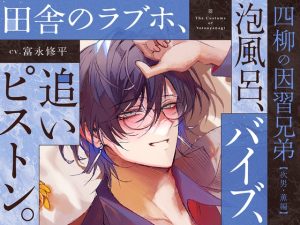 [RJ01394066] (がるまにオリジナル(乙女)) 
【四柳の因習兄弟】第二話.薫編「ああっ♡き、もち…っ♡おねえさん、けっこう、Ｍっ気あんだね～っ♡ばかほど、しま、るぅっ…♡あ～～～、やばい…イく、これ…っ♡」