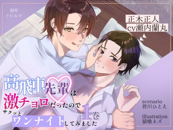 【BL受け/ボイスドラマ】高飛車先輩は激チョロだったので、サクッとワンナイトしてみました1巻【出演声優:瀬内蘭丸】