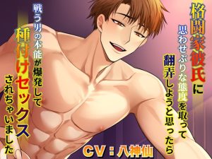 [RJ01395161] (Notte) 
格闘家彼氏に思わせぶりな態度を取って翻弄しようと思ったら戦う男の本能が爆発して種付けセックスされちゃいました