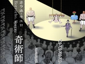 [RJ01395191] (ハスタードケーキ) 
奇術師