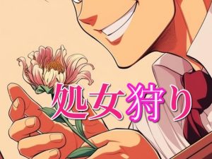 [RJ01395215] (闇市場ロンドン支店) 
処女狩り～破瓜も初中出しも頂きます～