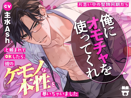【簡体中文版】片思い中の堅物同期から「俺にオモチャを使ってくれ」と頼まれてOKしたら、彼のケモノな本性を暴いちゃいました