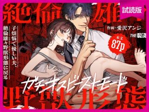 [RJ01398394] (みんなで翻訳) 
【繁体中文版】【試読版】子煩悩で優しい夫、絶倫雄々野獣形態に戻る