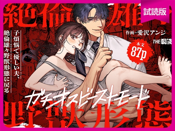 【簡体中文版】【試読版】子煩悩で優しい夫、絶倫雄々野獣形態に戻る