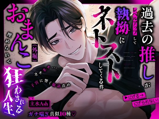 【ネチネチ...子宮に響く敬語責め】過去の推しがレベルアップして執拗にネトストしてくる件▶︎にげる→にげられない! 【おまんこ(外堀)埋められて狂わされる人生】
