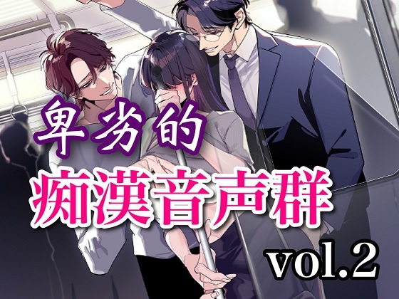 卑劣的痴○音声群vol.2