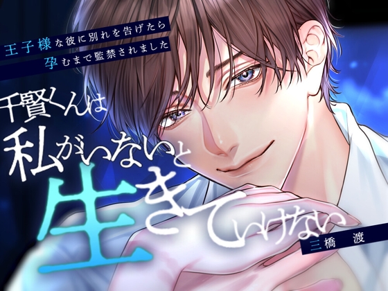 【簡体中文版】【※執念×溺れる愛※】千賢くんは私がいないと生きていけない～王子様な彼に別れを告げたら孕むまで監禁されました～【CV:三橋渡】