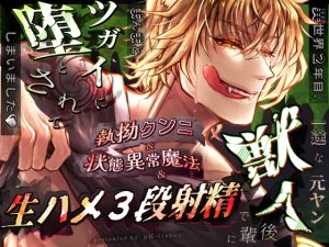 [RJ01397944] (pH-tissue) 
異世界2年目、一途な元ヤン獣人後輩に執拗クンニ&状態異常魔法&生ハメ3段射精でまんまとツガイに堕とされてしまいました♡【大増量リメイク版】