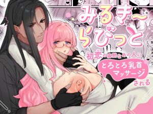 [RJ01398010] (ももにぎり) 
みるきーらびっと～初恋の寡黙なあの人にとろとろ乳首マッサージされる～