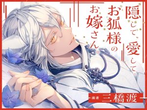 [RJ01398350] (ひみつ猫β) 
隠して、愛して。お狐様のお嫁さん。