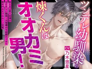 [RJ01398476] (童帝王～Virgin Lord～)   ツンデレ幼馴染の煉くんはオオカミ男！～友人以上恋人未満のもどかしい関係→大喧嘩のち前戯たっぷり幸せMAXフルムーン交尾♪【狼らしく、俺らしく】