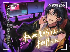 [RJ01399181] (すぽっとらいち) 
私が知らない柚月くん【処女おまんこおしおき監禁SEX】