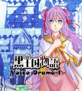 [RJ01400014] (NijiiroMix.) 
黒王国物語ボイスドラマ 第1巻