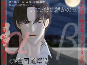 [RJ01400106] (とろとろ★とろさぁもん) 
※期間限定200円【α彼氏×βヒロイン】オメガバース α彼氏の執着愛 異種間共依存レンアイ-これで彼は誰かのα-