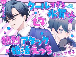 [RJ01422951] (みんなで翻訳) 
【韓国語版】【ギャップ男子】クールすぎる氷賀くん⇒熱烈アタック×婚活えっち