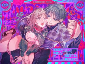 [RJ01400175] (ラブぷらねっと) 
支配系サイコパス拓真くんの洗脳セックスに壊されるまで