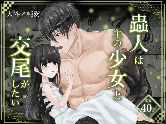 蟲人は主の少女と交尾がしたい