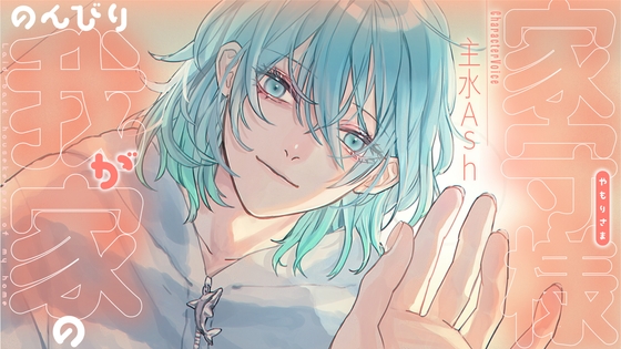 のんびり我が家の家守様