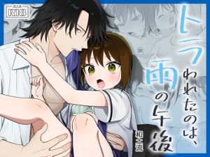 [RJ01401391] (ワドデパミ) 
トラわれたのは、雨の午後