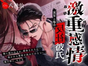 [RJ01413982] (みんなで翻訳) 
【繁体中文版】【M向け】激重感情反社彼氏ー黒星の場合ー《拗らせ執着×たっぷり濃厚ロングキス》※本編全トラック中出しあり※