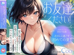 [RJ01401430] (まなづる屋 ℃-use) 
【サクッと1時間✨密室青姦百合】お友達ください！3 ～夏の海水浴デート！岩場の影でシャワー室でやられたらやり返す ～
