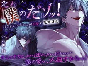 [RJ01409216] (みんなで翻訳) 
【韓国語版】【ぶっ濃いの出すよ】それ僕のだゾッ‼️泣き虫ユウジくんの溺愛♡監禁計画 〜『キミと僕、ひとつになって混ざり合って…ドロっドロの性交しよ?』