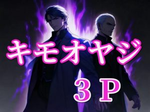 [RJ01402437] (闇市場ロンドン支店) 
キモオヤジ2人と3P