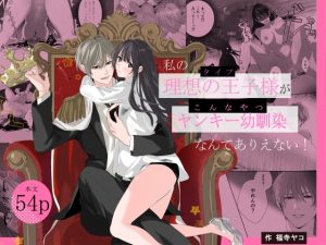 [RJ01411747] (みんなで翻訳) 
【簡体中文版】私の理想の王子様がヤンキー幼馴染なんてありえない！