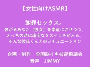 [RJ01403426] (全国脳イキ技能協議会) 
【女性向けASMR】謝罪と抱きつぶしセックス。強がるあなた(彼女)を素直にさせる方法を試したい、えっちの時はSスイッチが入る、そんな彼氏くんとのシチュエーション